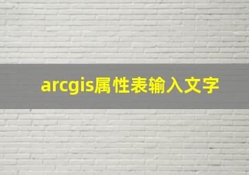 arcgis属性表输入文字