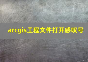 arcgis工程文件打开感叹号