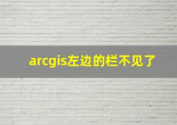 arcgis左边的栏不见了