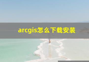 arcgis怎么下载安装