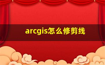 arcgis怎么修剪线