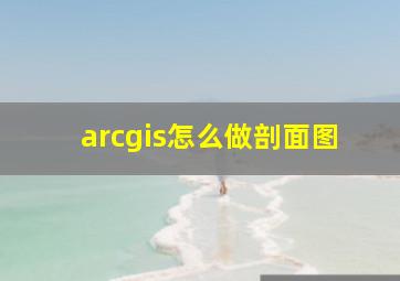 arcgis怎么做剖面图