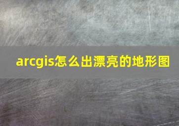 arcgis怎么出漂亮的地形图