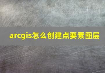 arcgis怎么创建点要素图层