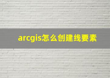 arcgis怎么创建线要素