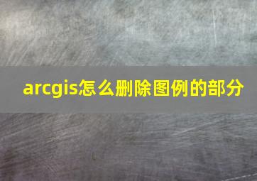 arcgis怎么删除图例的部分