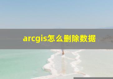 arcgis怎么删除数据