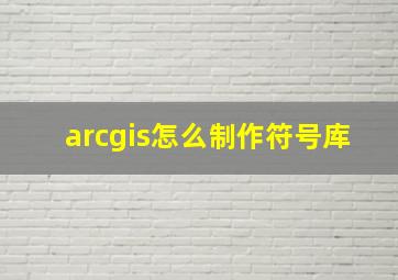 arcgis怎么制作符号库