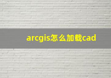 arcgis怎么加载cad