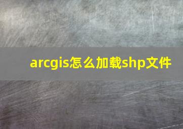 arcgis怎么加载shp文件