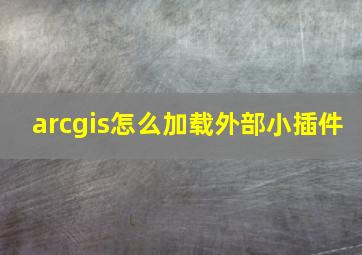 arcgis怎么加载外部小插件