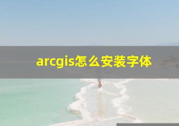 arcgis怎么安装字体