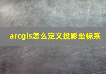 arcgis怎么定义投影坐标系