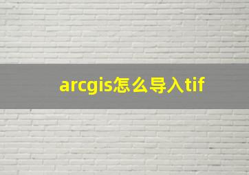 arcgis怎么导入tif