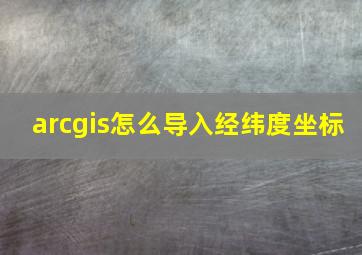 arcgis怎么导入经纬度坐标