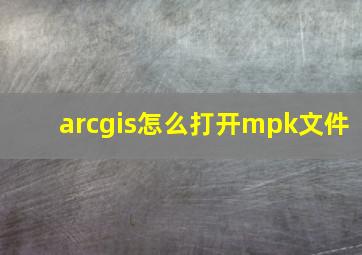 arcgis怎么打开mpk文件