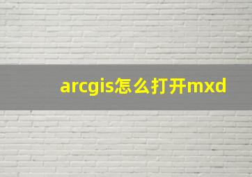 arcgis怎么打开mxd