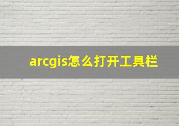 arcgis怎么打开工具栏