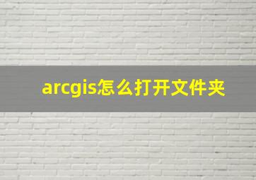 arcgis怎么打开文件夹