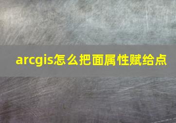 arcgis怎么把面属性赋给点