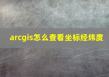 arcgis怎么查看坐标经纬度