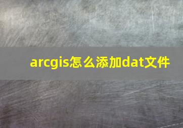 arcgis怎么添加dat文件