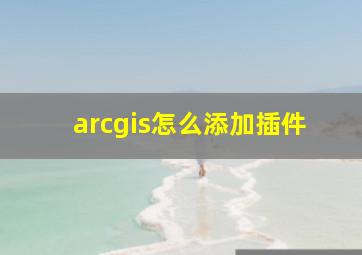 arcgis怎么添加插件