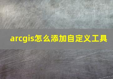 arcgis怎么添加自定义工具