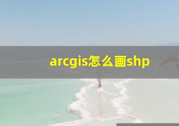 arcgis怎么画shp