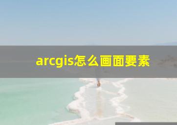 arcgis怎么画面要素