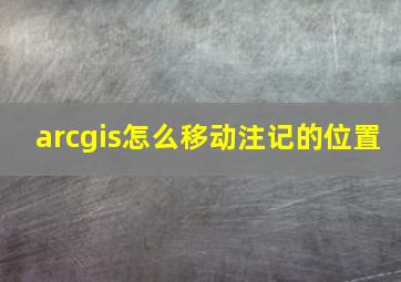 arcgis怎么移动注记的位置