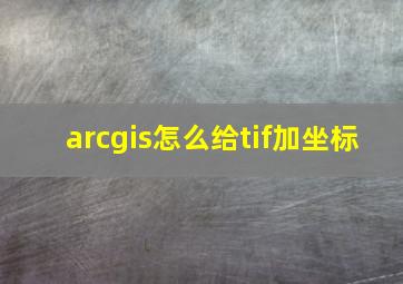 arcgis怎么给tif加坐标