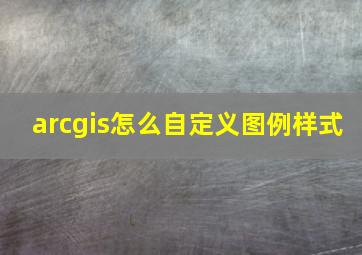 arcgis怎么自定义图例样式