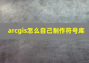 arcgis怎么自己制作符号库