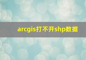 arcgis打不开shp数据