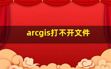 arcgis打不开文件