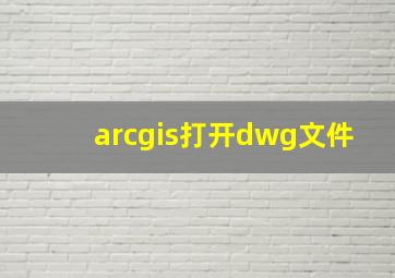 arcgis打开dwg文件