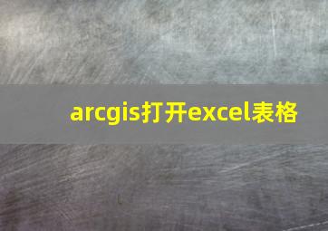 arcgis打开excel表格