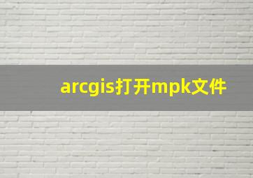 arcgis打开mpk文件