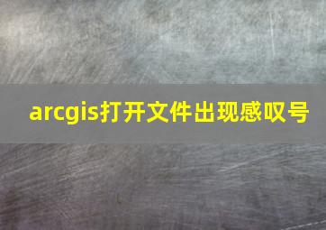 arcgis打开文件出现感叹号