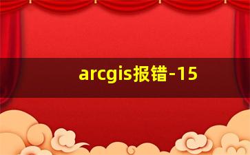 arcgis报错-15