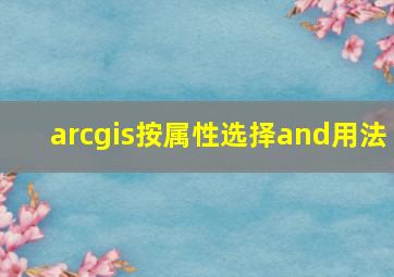 arcgis按属性选择and用法