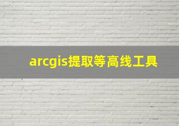 arcgis提取等高线工具