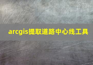 arcgis提取道路中心线工具