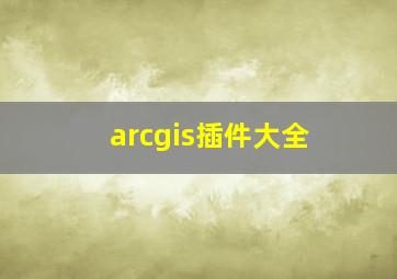 arcgis插件大全