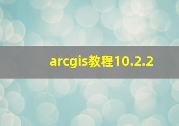 arcgis教程10.2.2