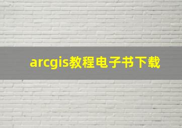 arcgis教程电子书下载