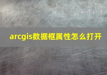 arcgis数据框属性怎么打开