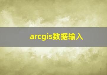 arcgis数据输入