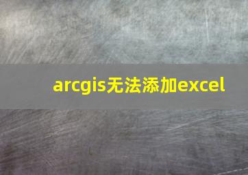 arcgis无法添加excel